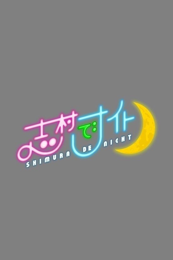 Poster de 志村でナイト