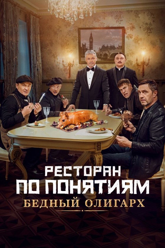 Poster de Ресторан по понятиям: Бедный олигарх
