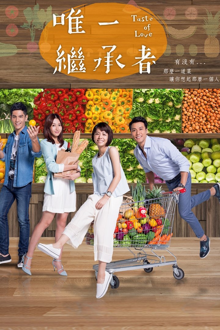 Poster de 唯一繼承者