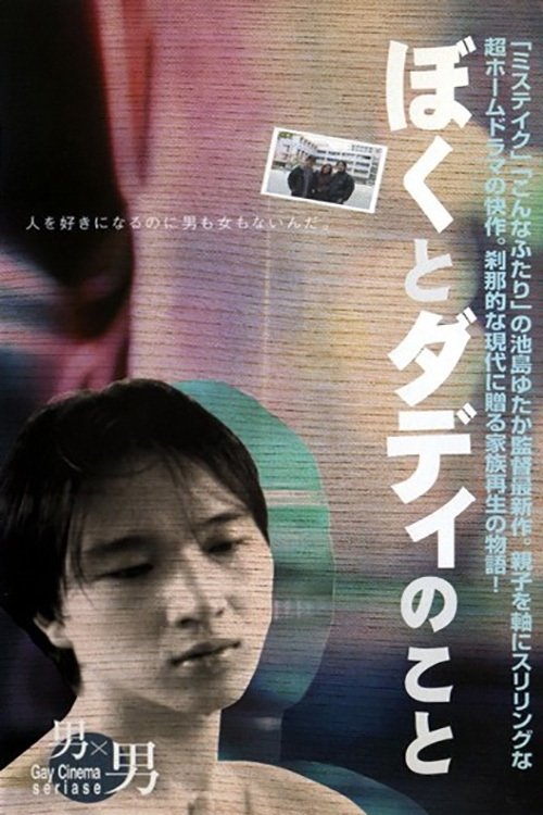 Poster de ぼくとダディのこと