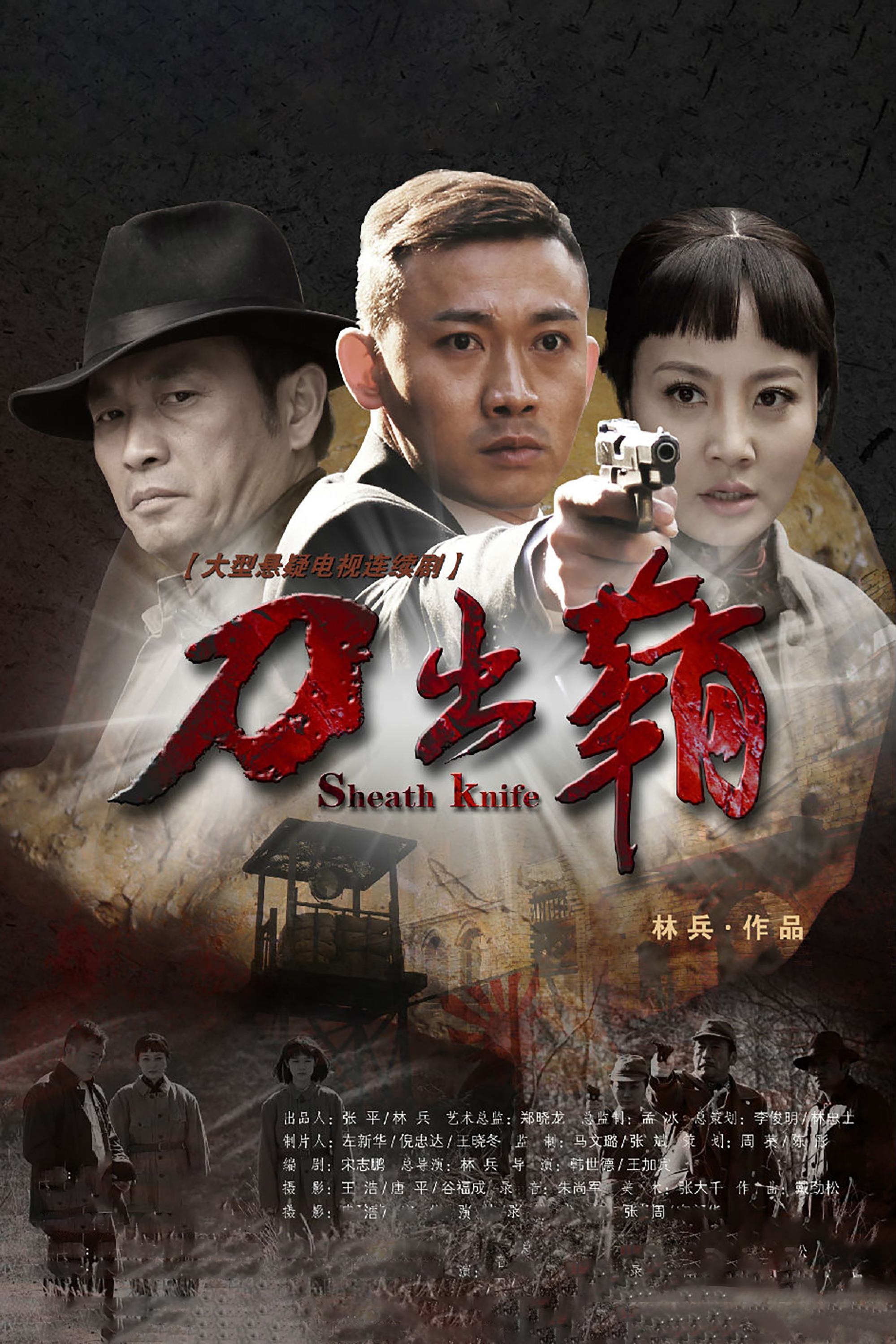 Poster de 刀出鞘