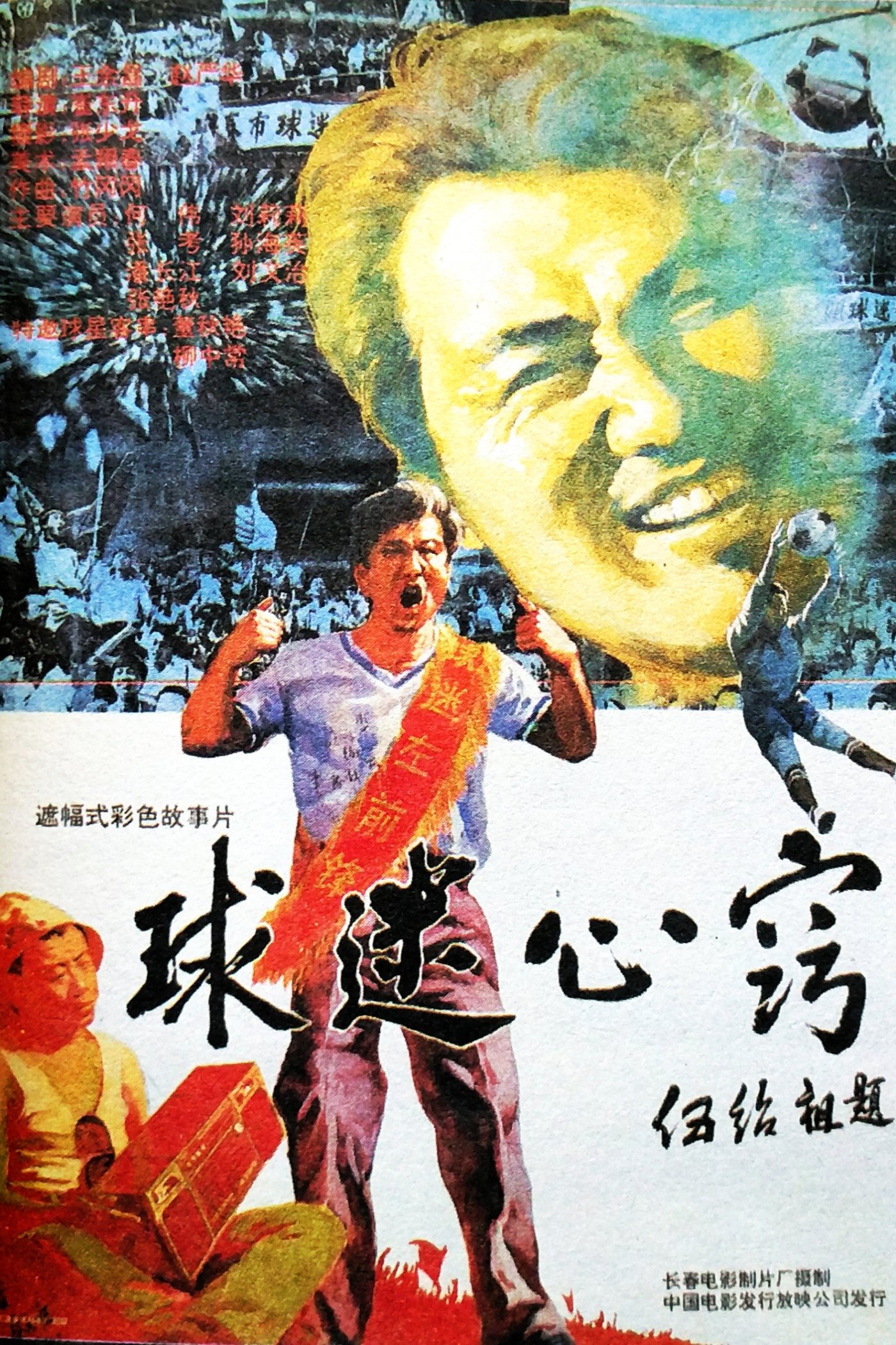 Poster de 球迷心窍