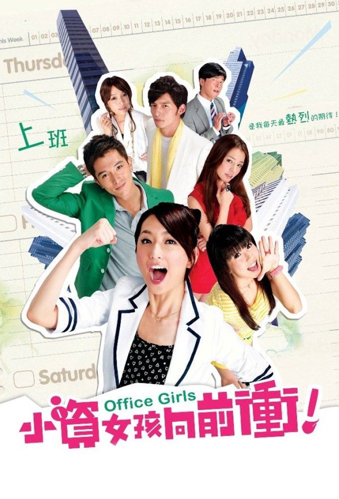 Poster de 小資女孩向前衝
