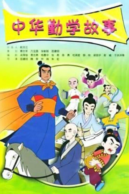 Poster de 中华勤学故事