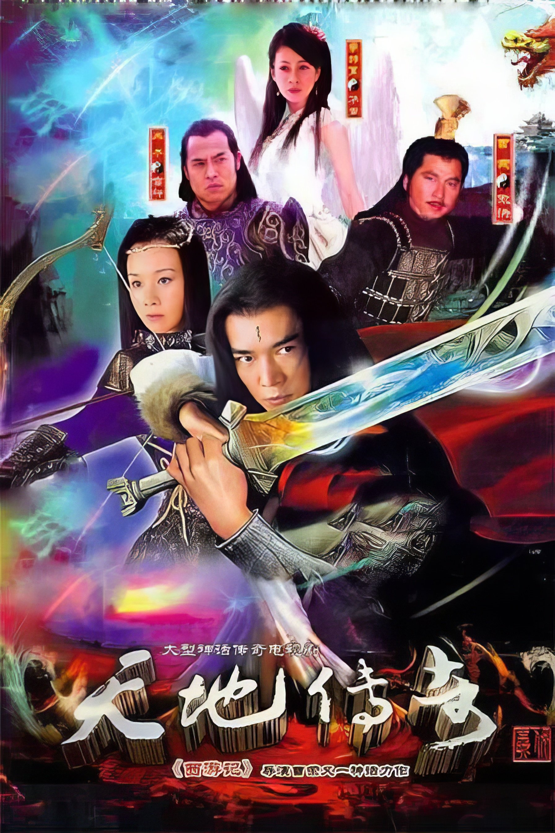 Poster de 天地传奇