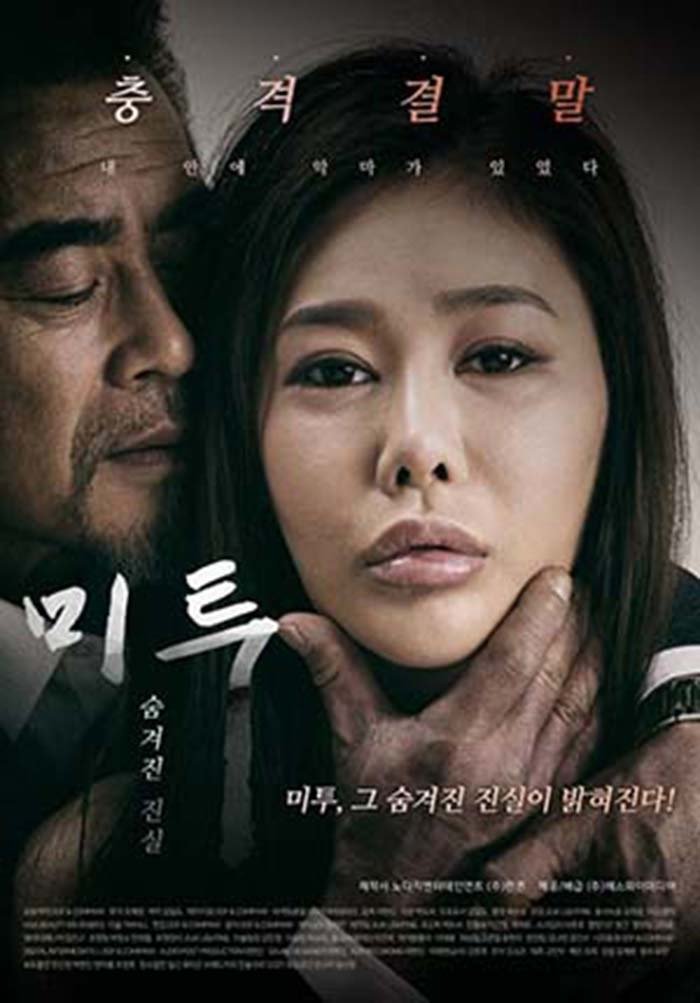 Poster de 미투 숨겨진 진실