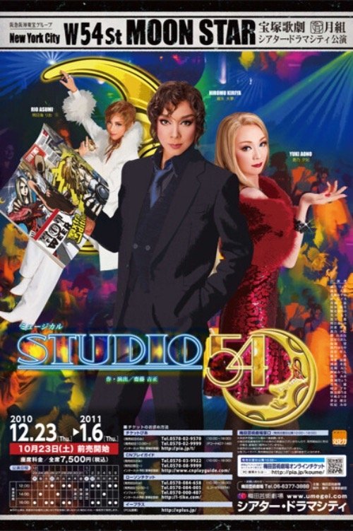 Poster de STUDIO 54(スタジオ フィフティフォー)