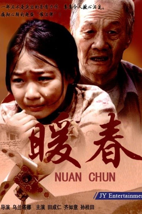 Poster de 暖春