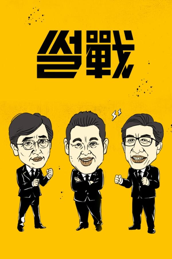 Poster de 썰전
