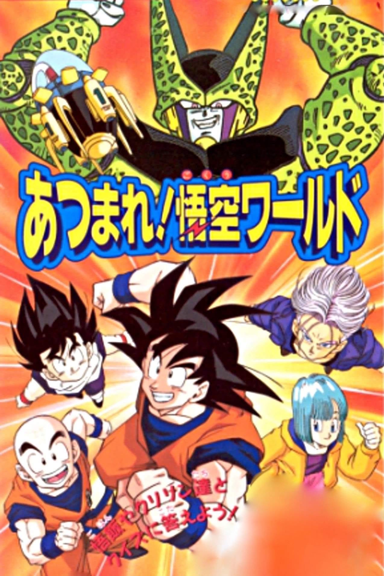 Poster de Dragon Ball Z: Reúnam-se! O Mundo de Goku