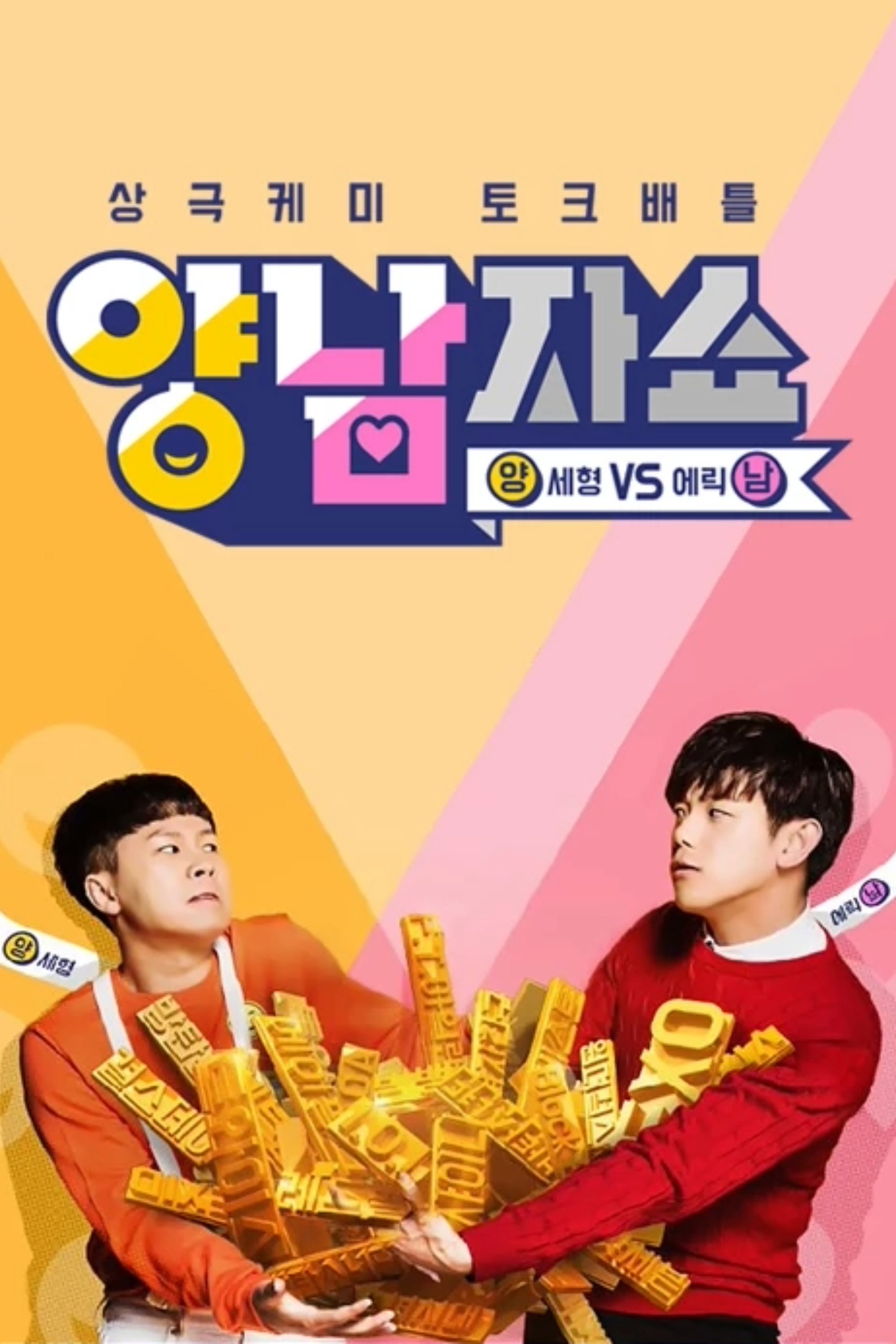 Poster de 양남자쇼