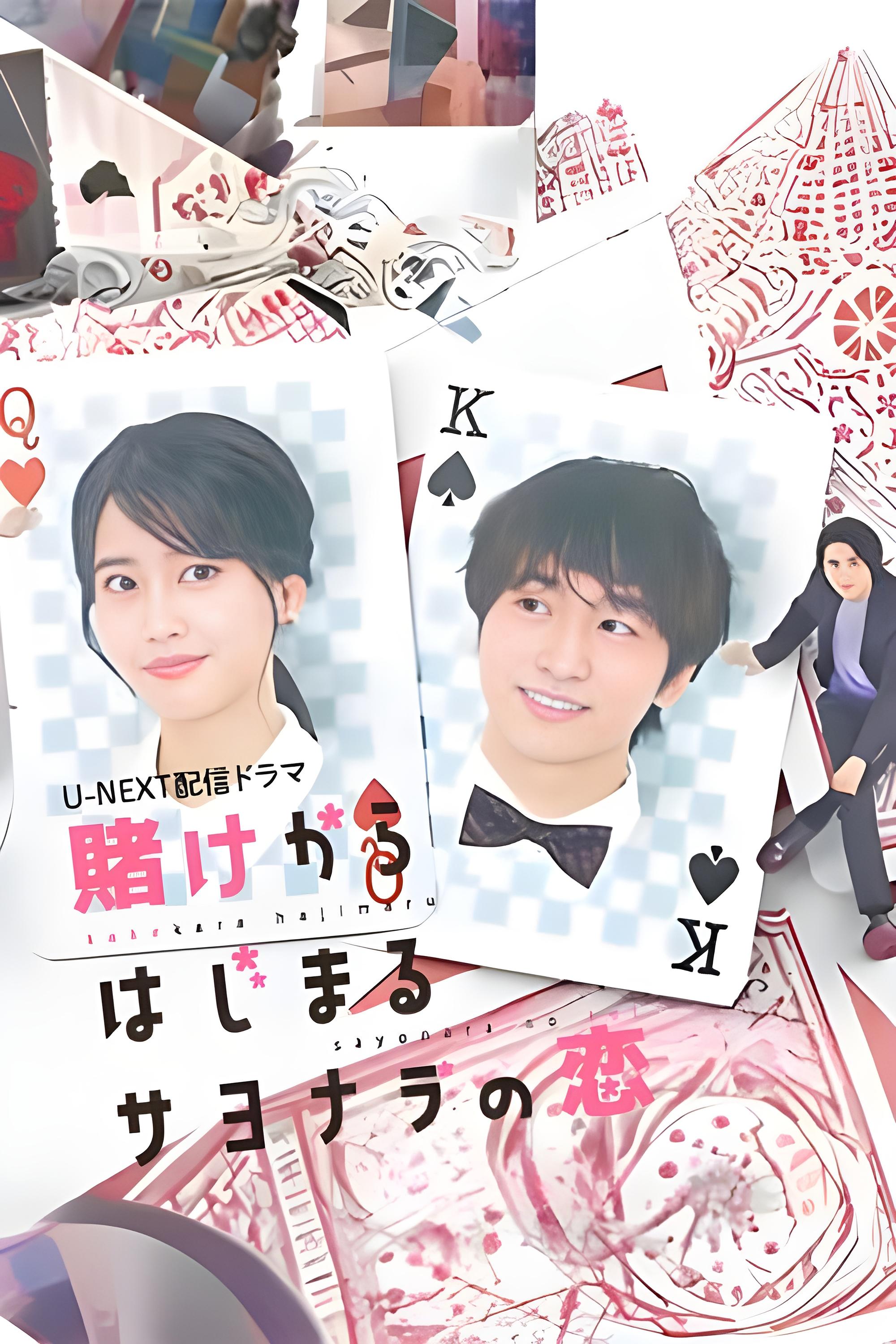 Poster de 賭けからはじまるサヨナラの恋