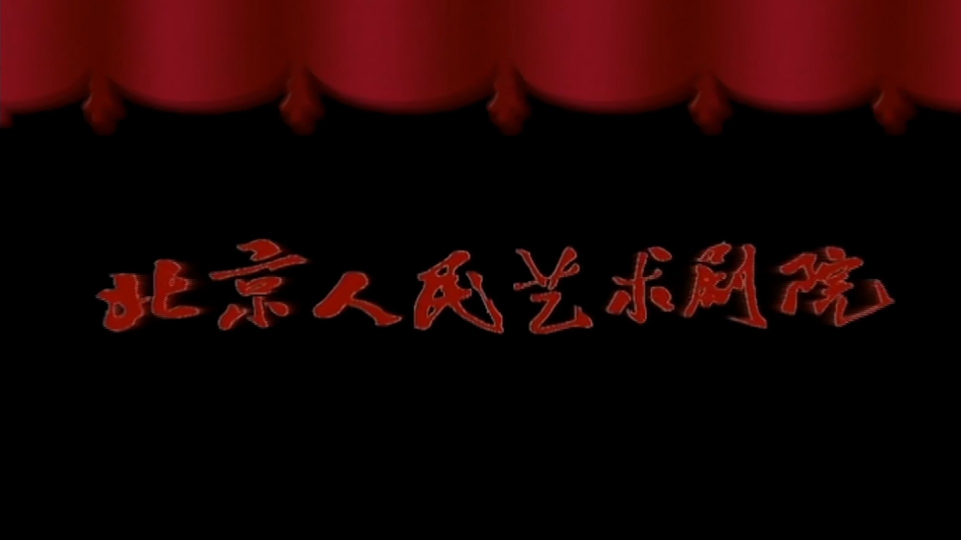 北京人艺