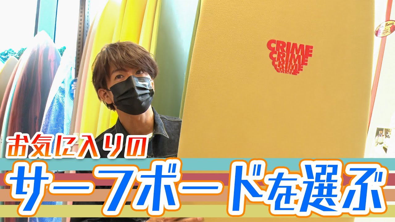 Now you’re ready to go to the beach! Takuya Kimura goes to Harajuku to find surfing gear!