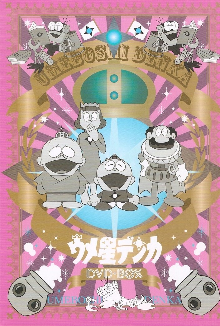 Poster de ウメ星デンカ