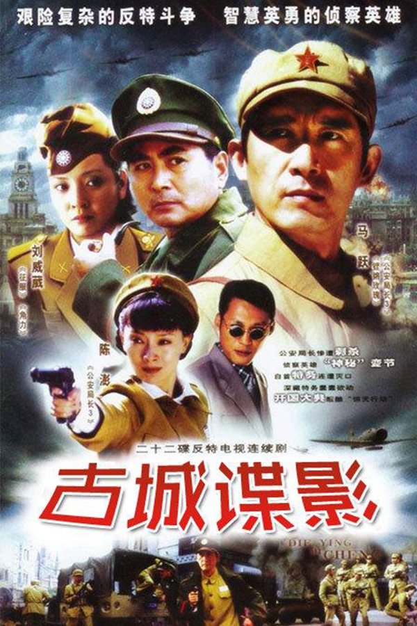 Poster de 古城谍影