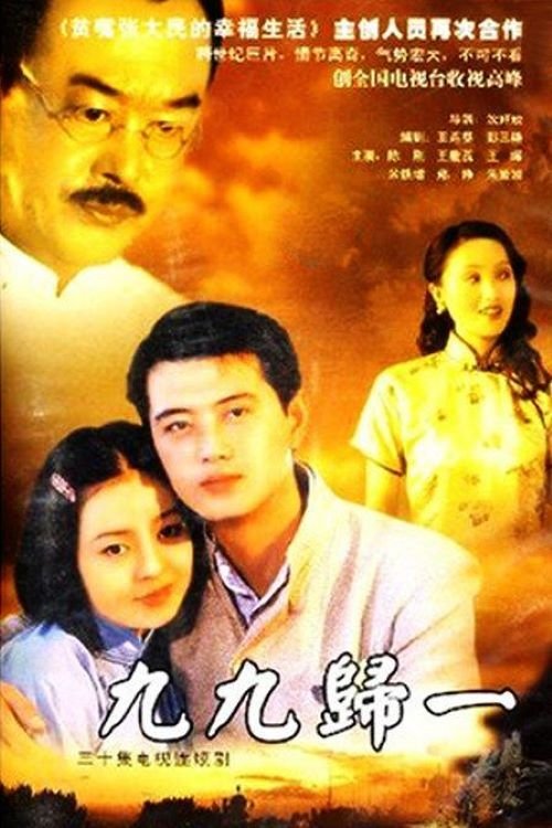 Poster de 九九归一