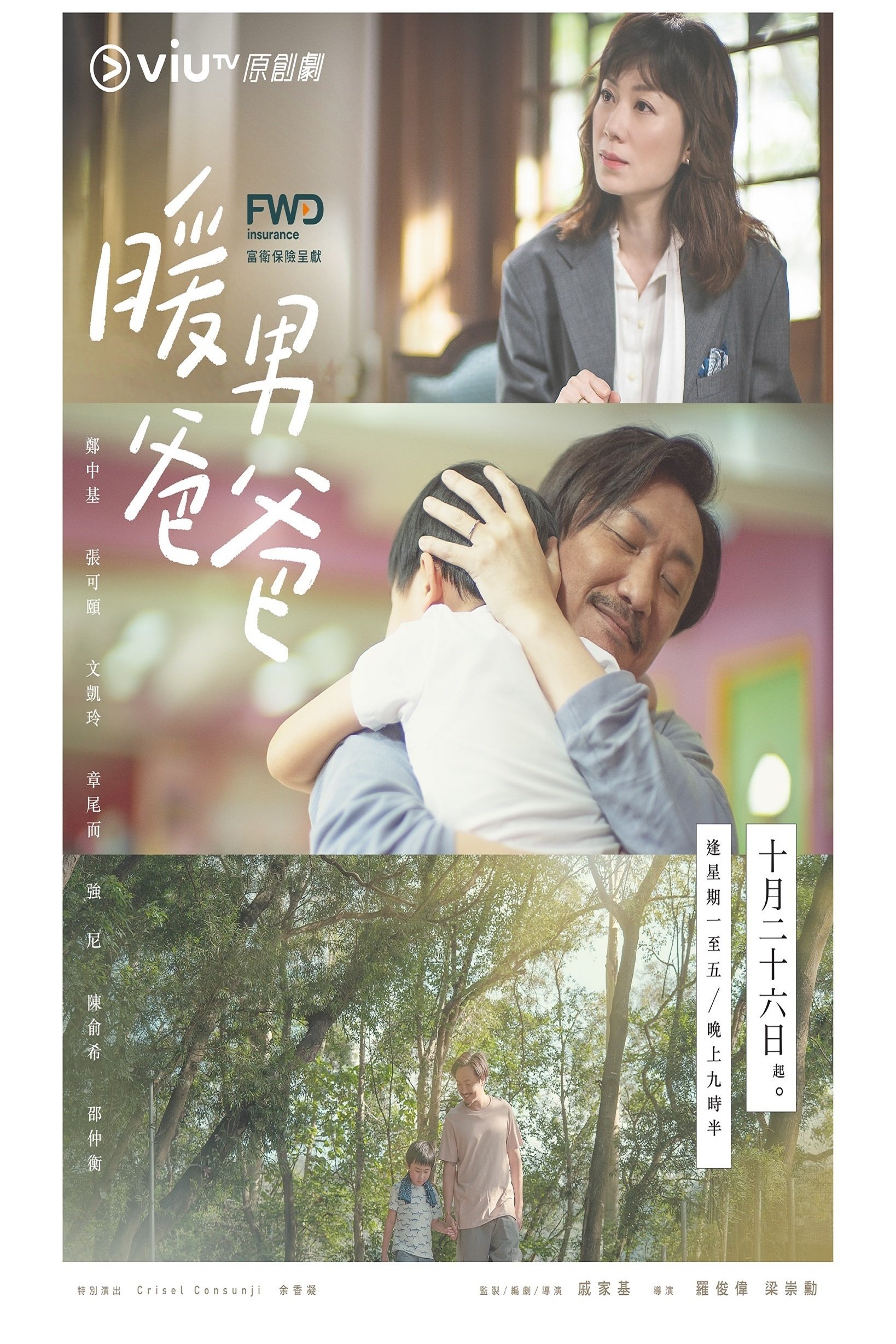 Poster de 暖男爸爸