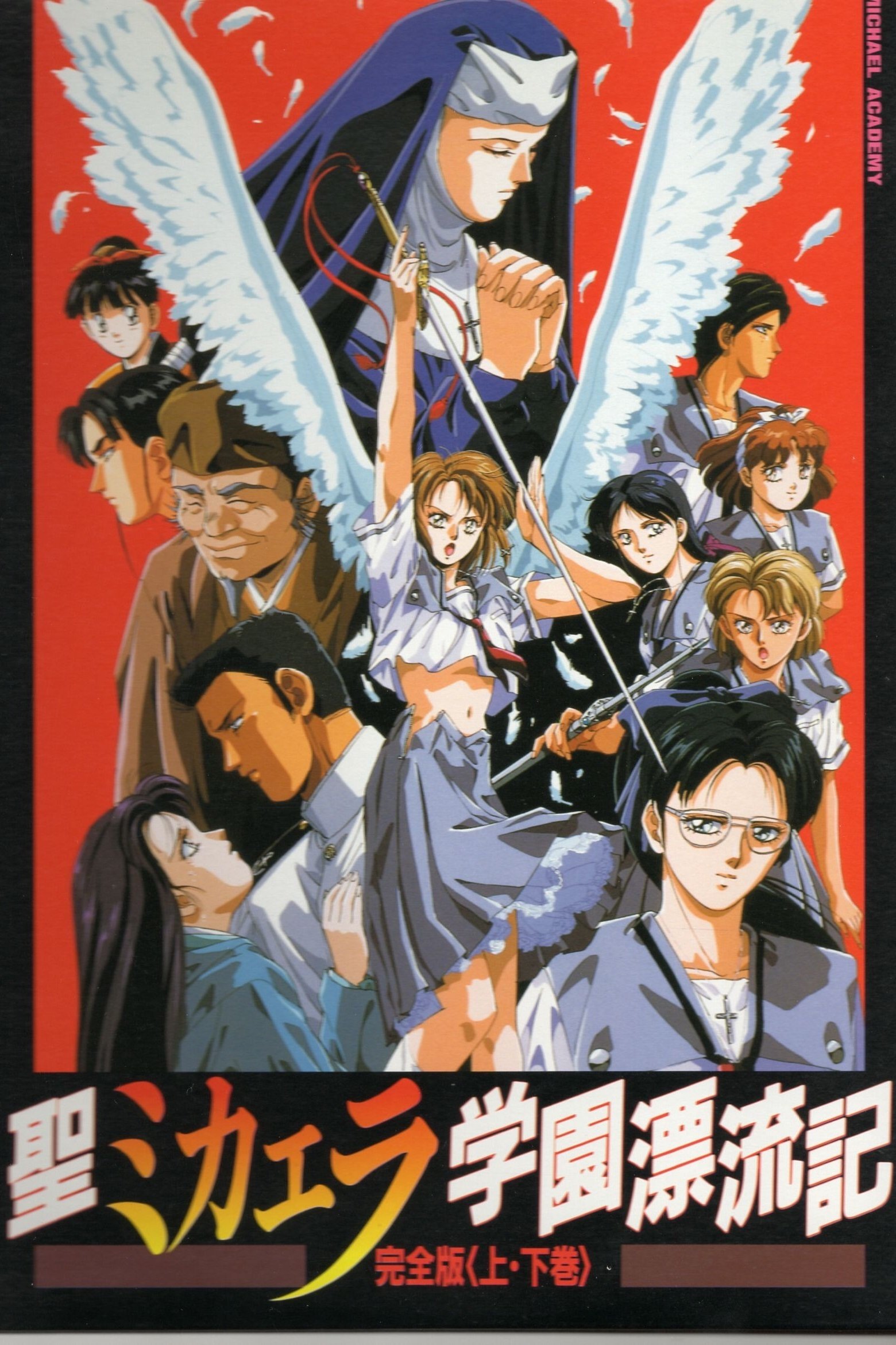 Poster de 聖ミカエラ学園漂流記