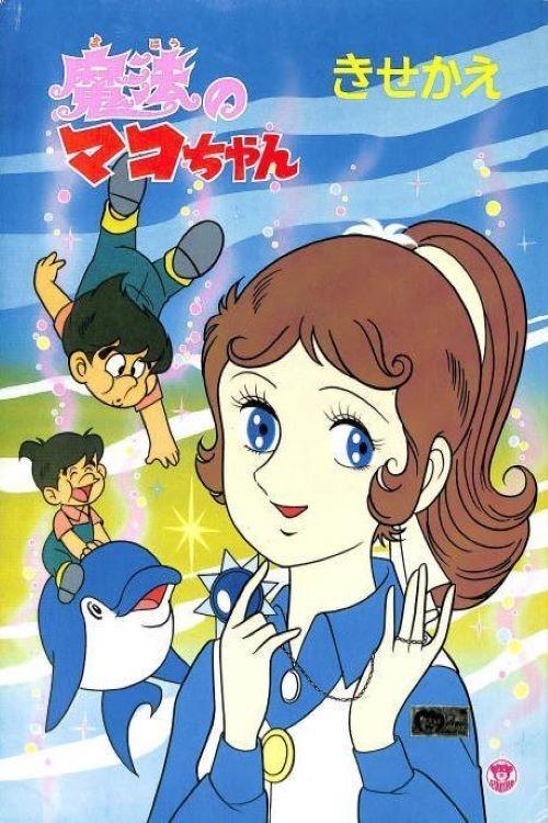 Poster de 魔法のマコちゃん