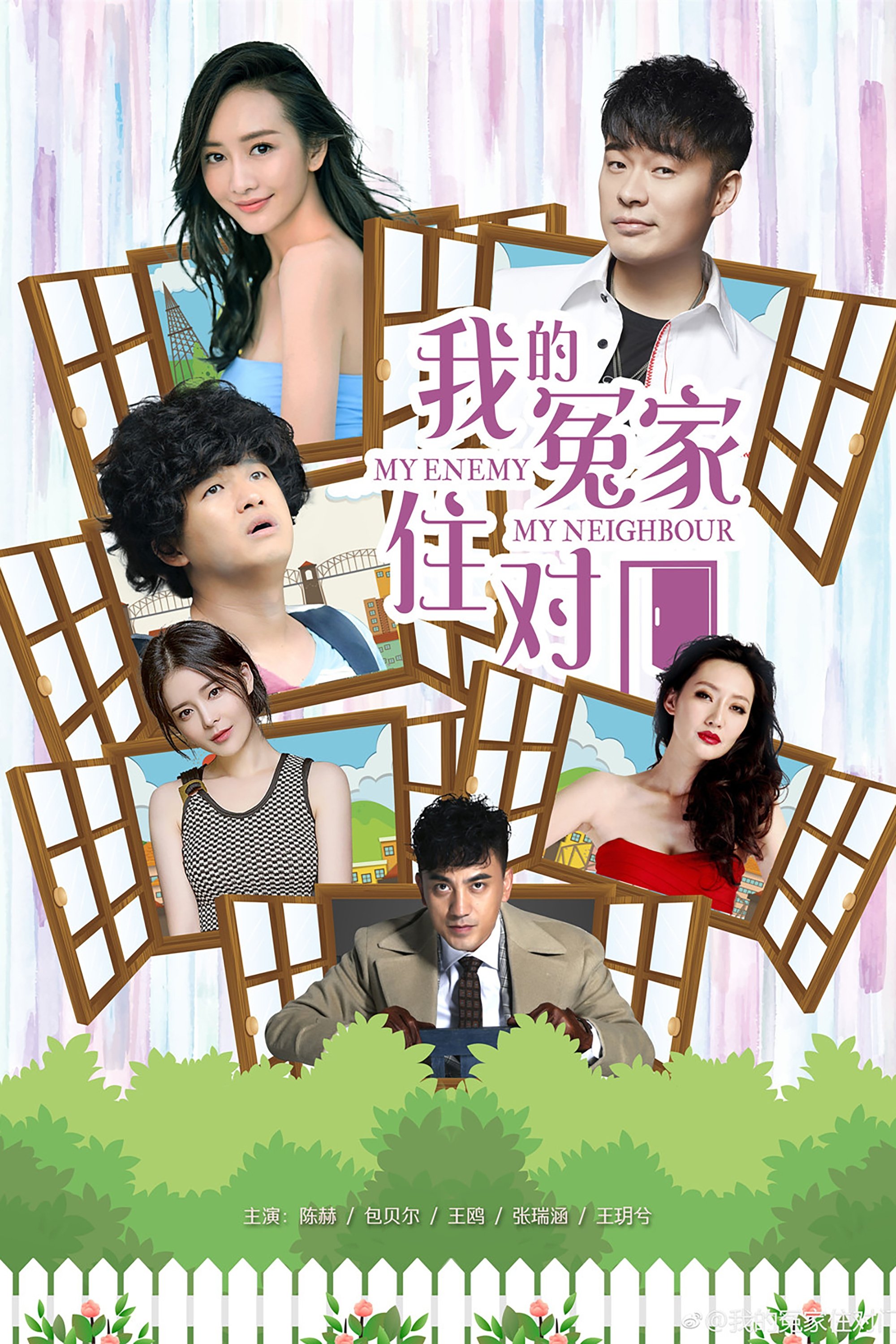 Poster de 我的冤家住对门