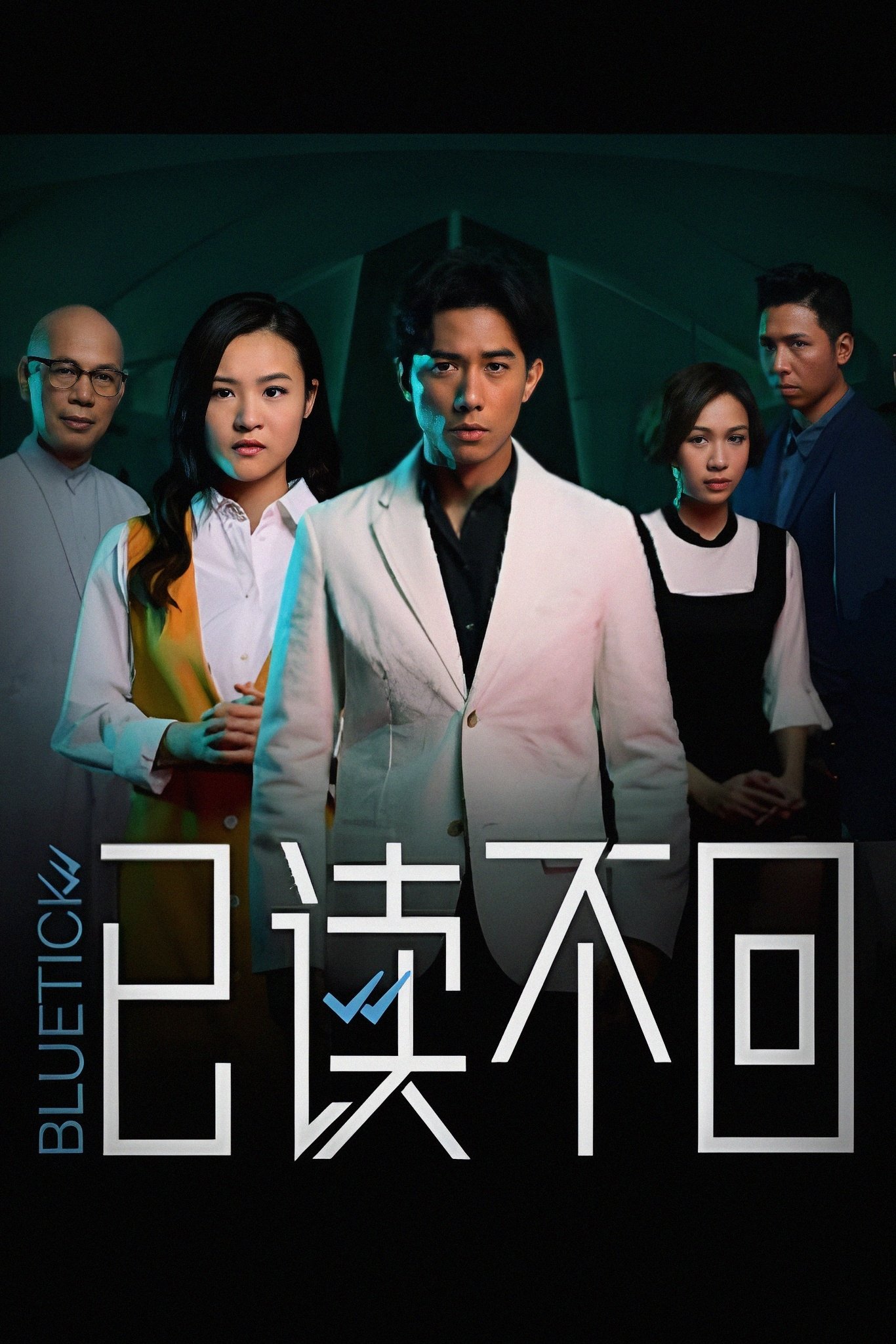 Poster de 已讀不回