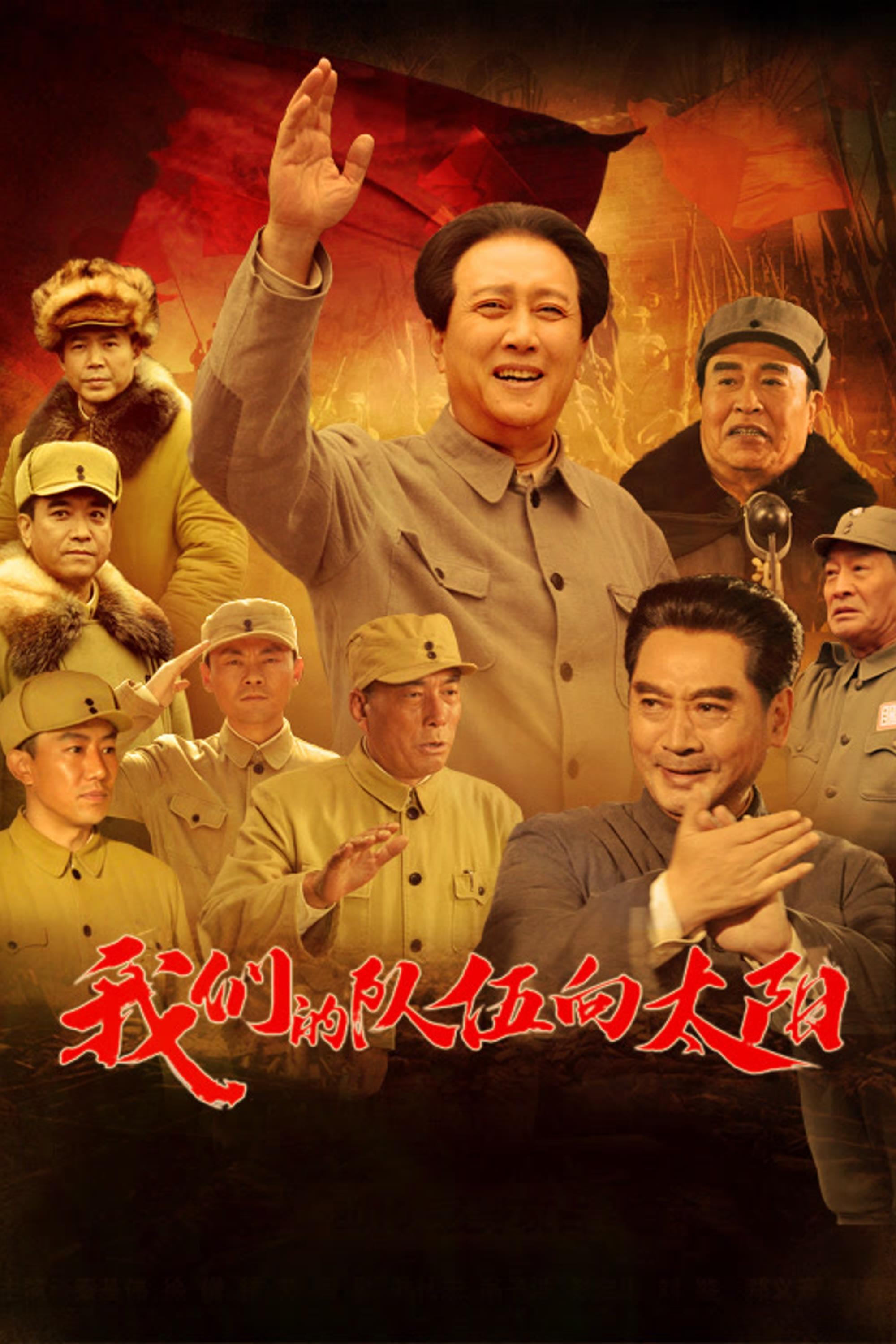 Poster de 我们的队伍向太阳