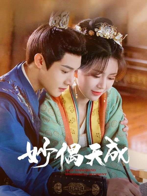 Poster de 妙偶天成
