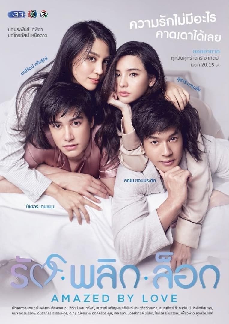 Poster de รักพลิกล็อก