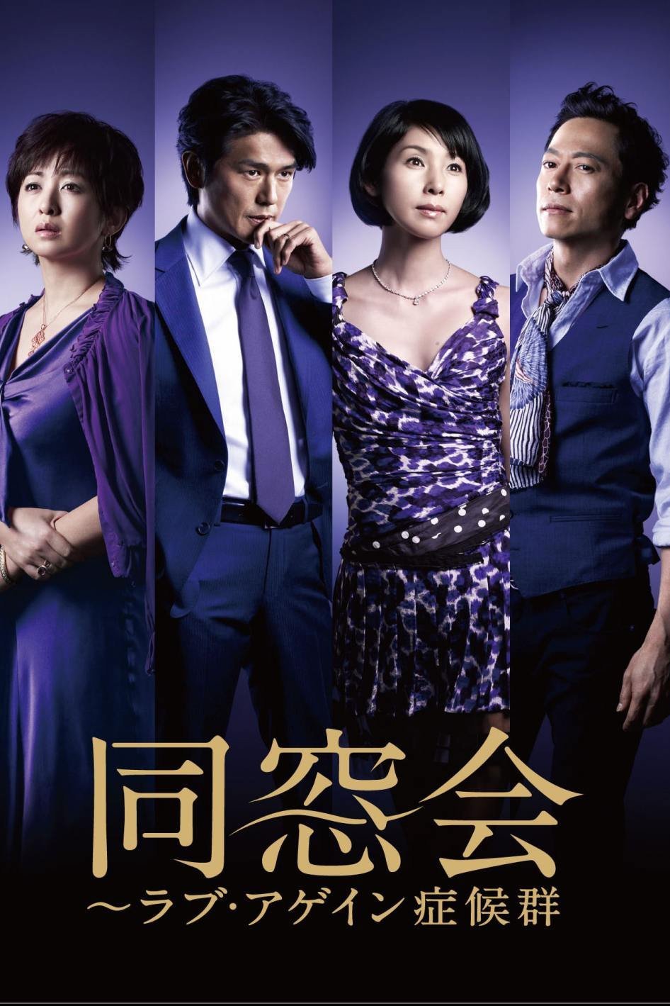 Poster de 同窓会~ラブ・アゲイン症候群