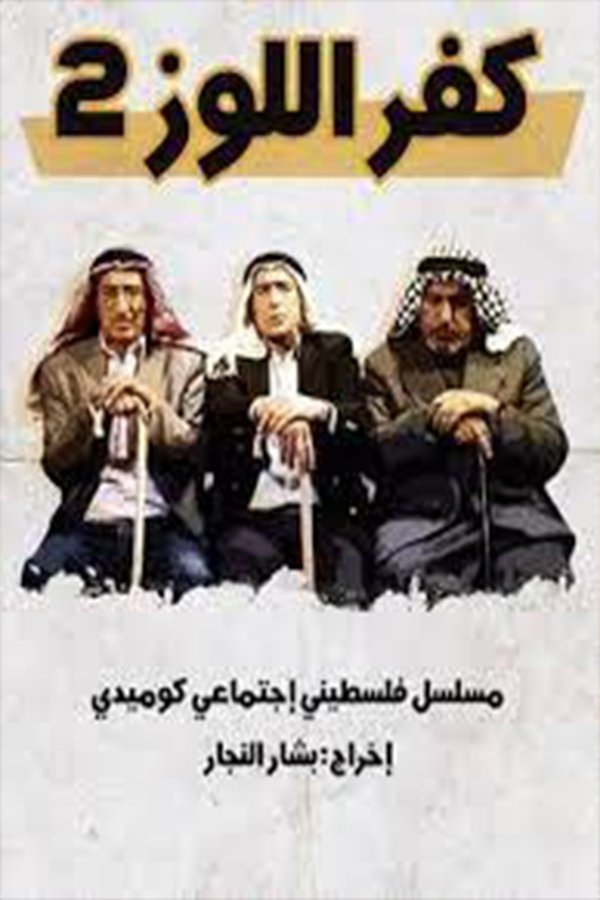 Poster de كفر اللوز