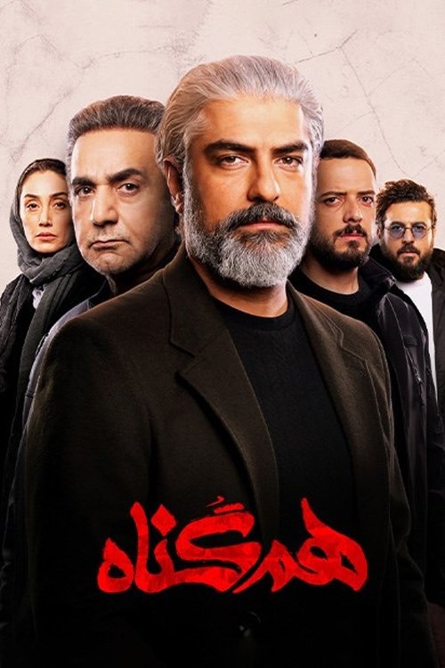Poster de همگناه