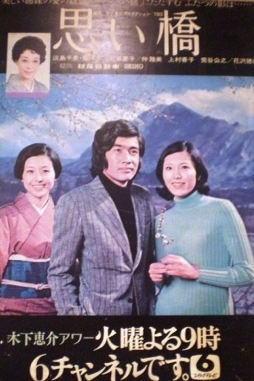 Poster de 思い橋