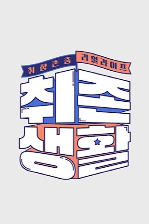 Poster de 취존생활