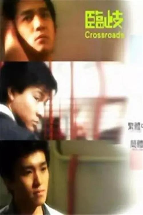 Poster de 临歧:决