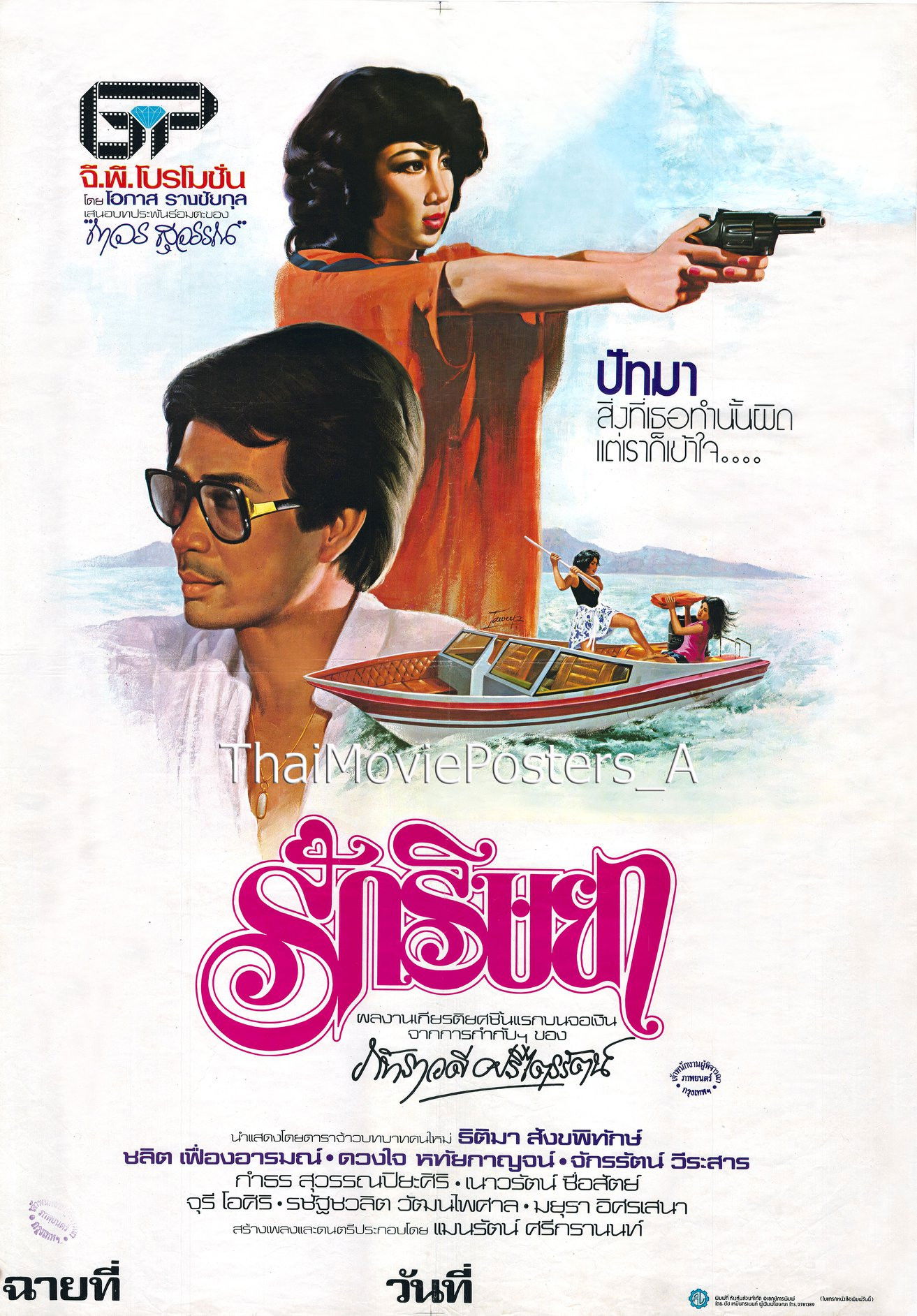 รักริษยา