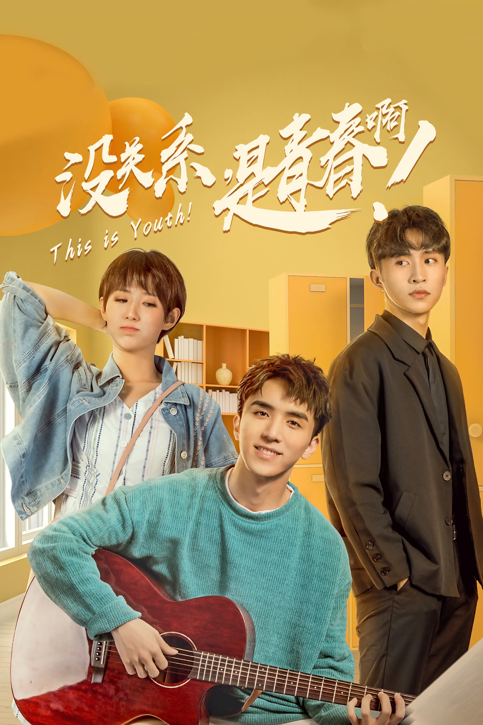 Poster de 没关系,是青春啊!
