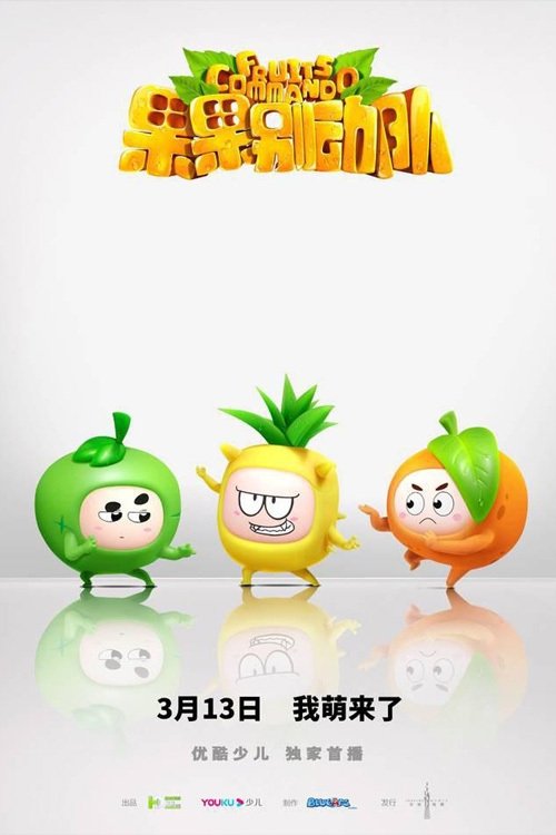 Poster de 果果别动队