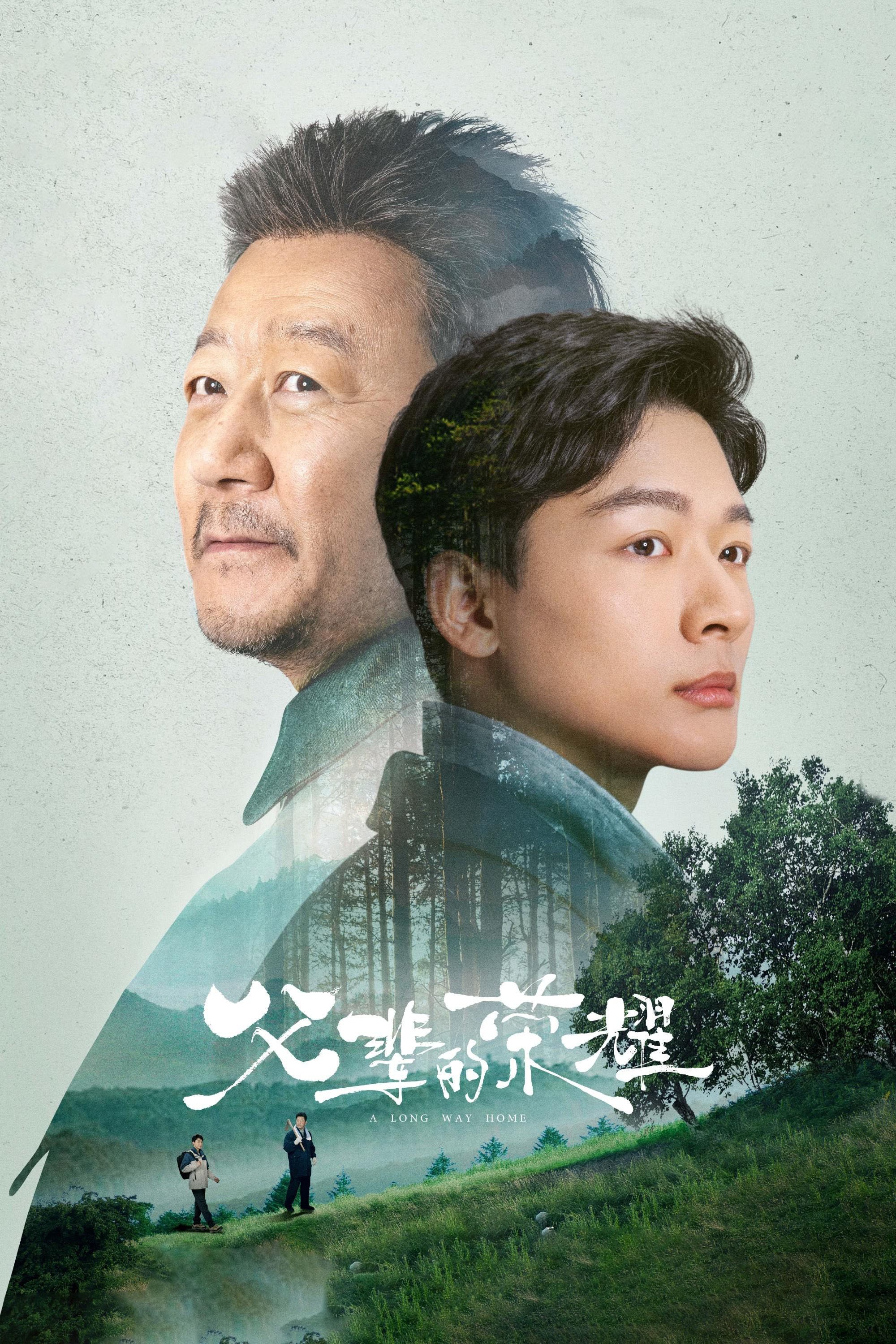Poster de 父辈的荣耀