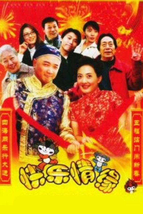 Poster de 家和万事兴之快乐情缘