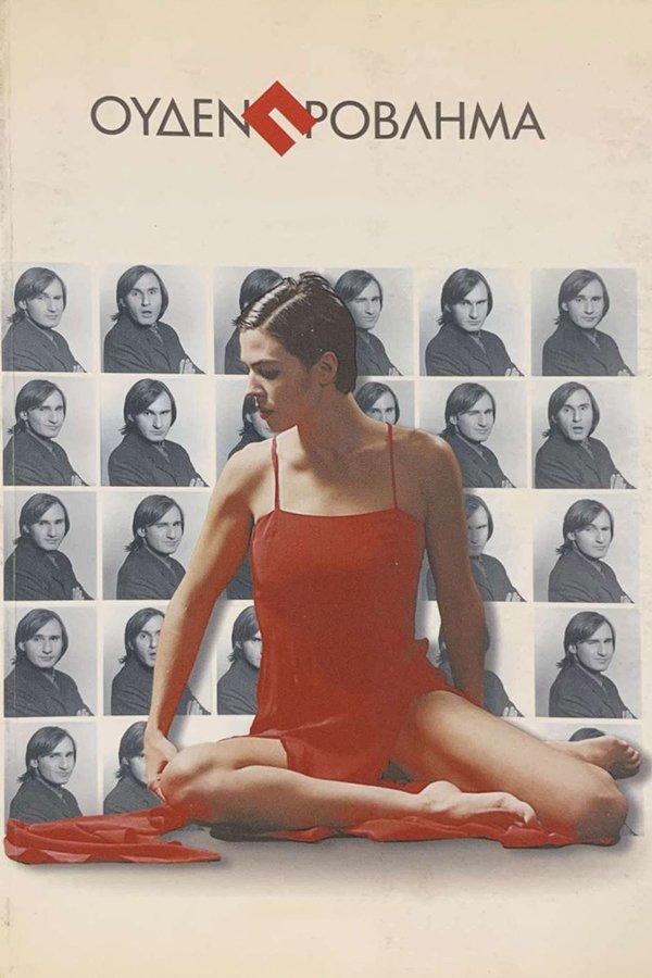 Poster de Ουδέν Πρόβλημα