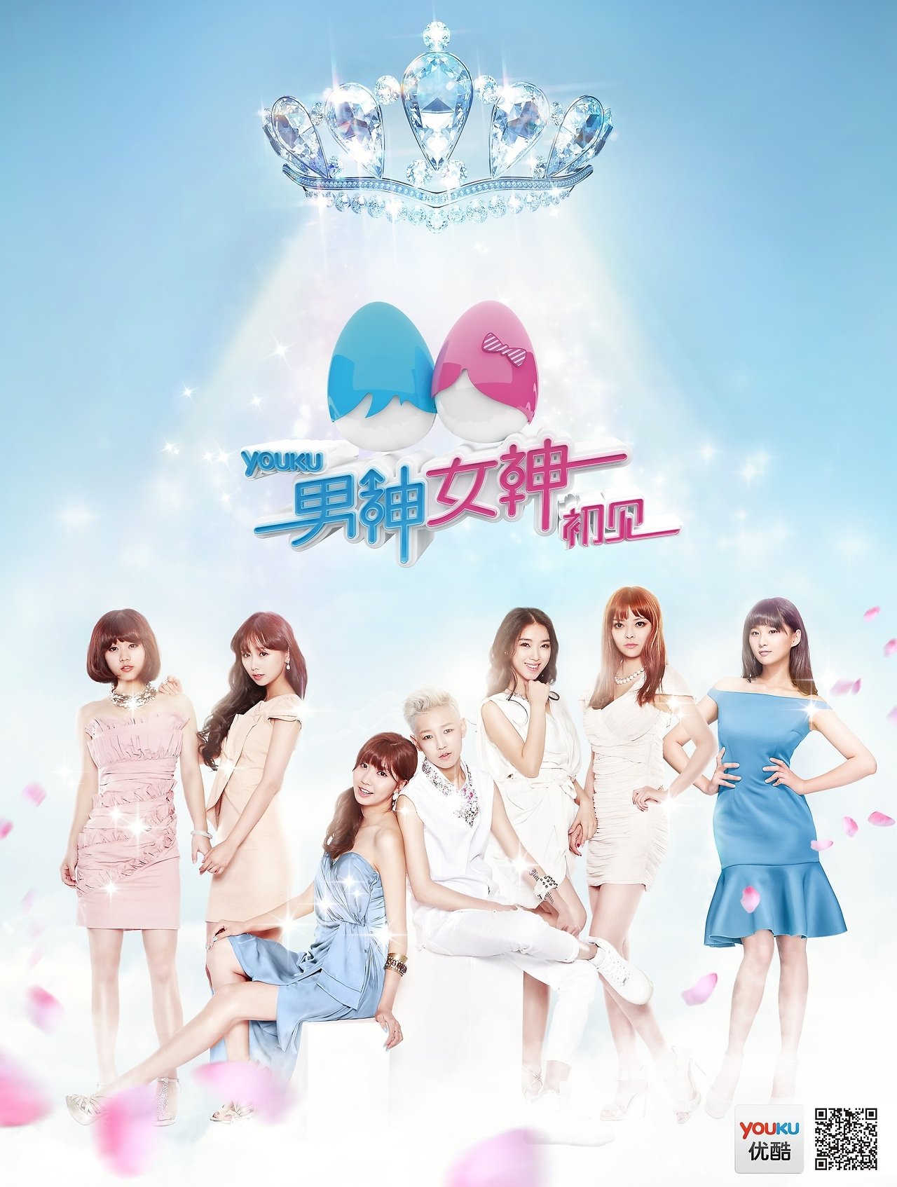 Poster de 男神女神