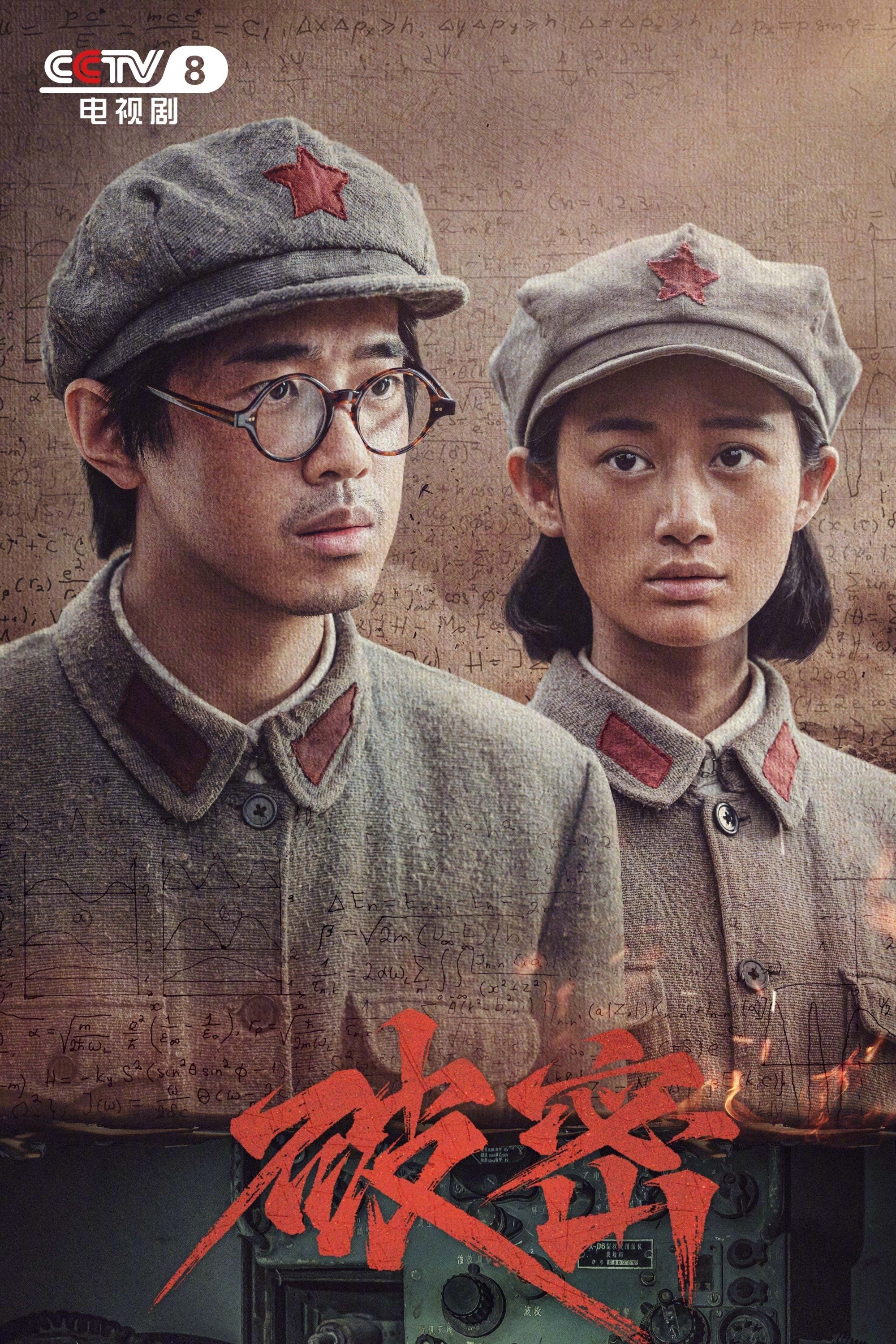 Poster de 破密