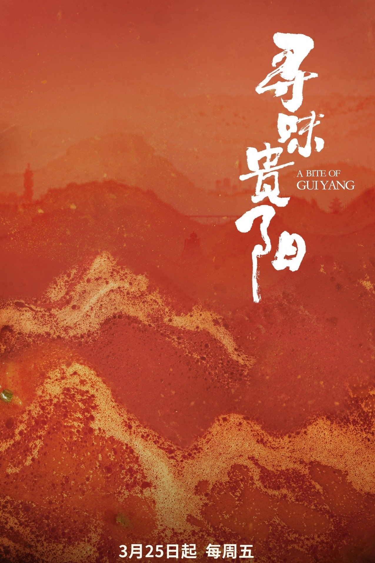 Poster de 寻味贵阳