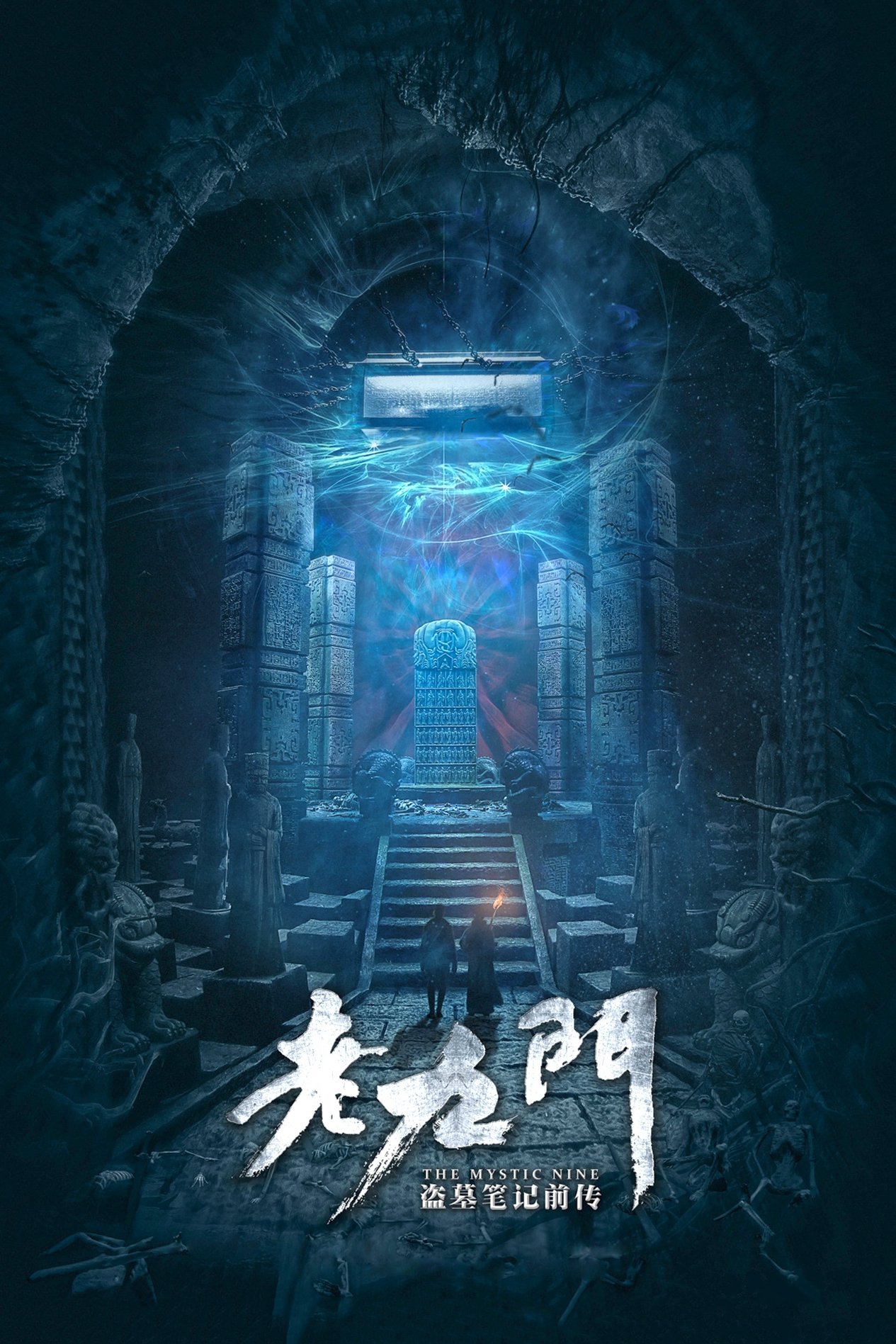 Poster de 老九门