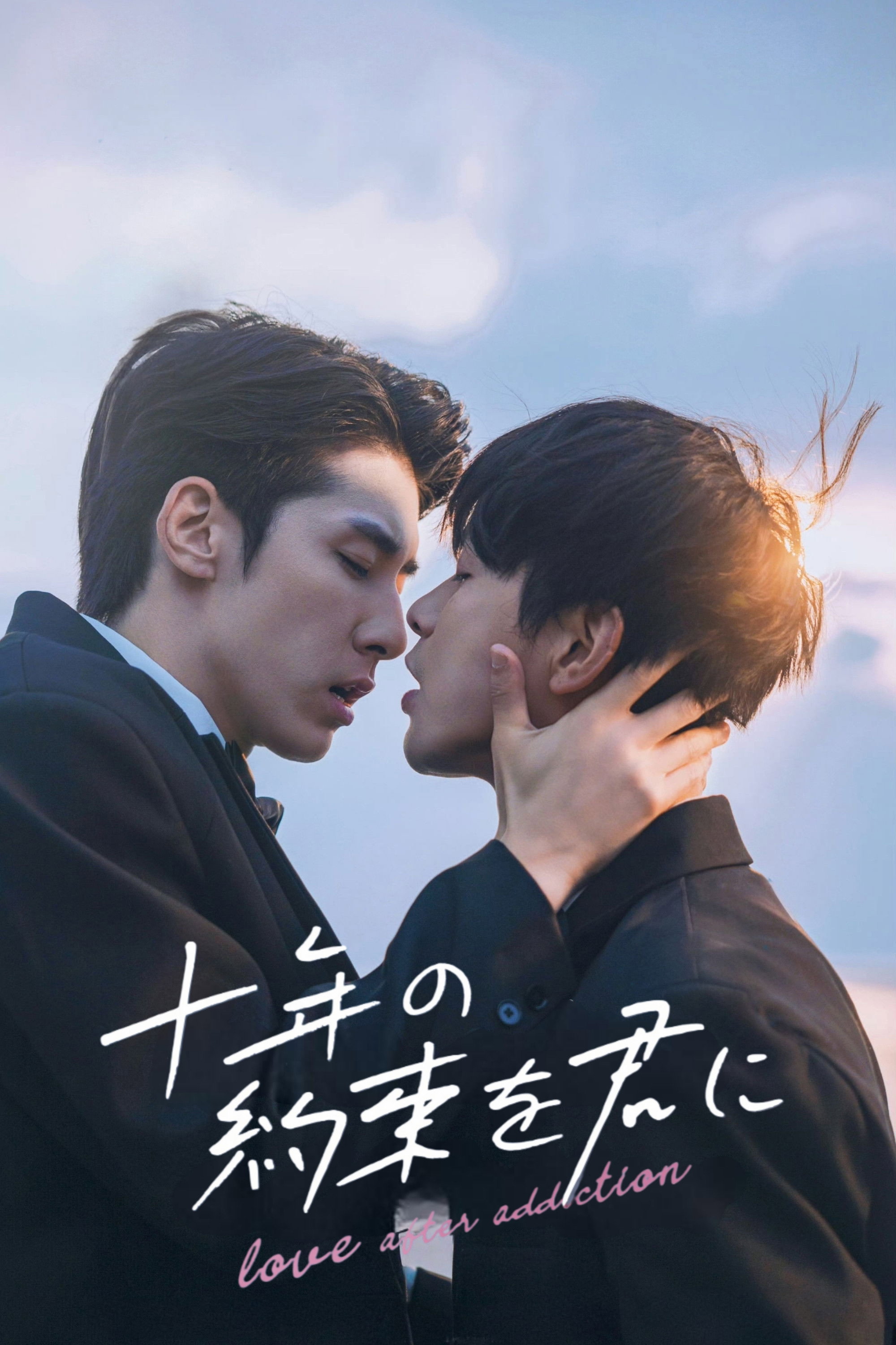 十年の約束を君に