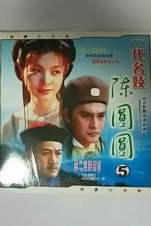 Poster de 一代名妓