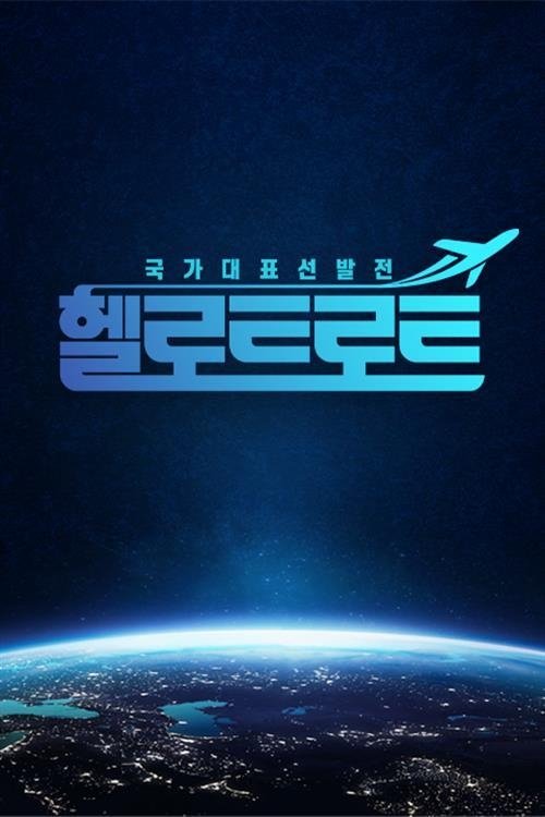 Poster de 헬로트로트