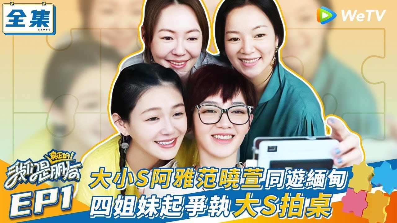我们是真正的朋友