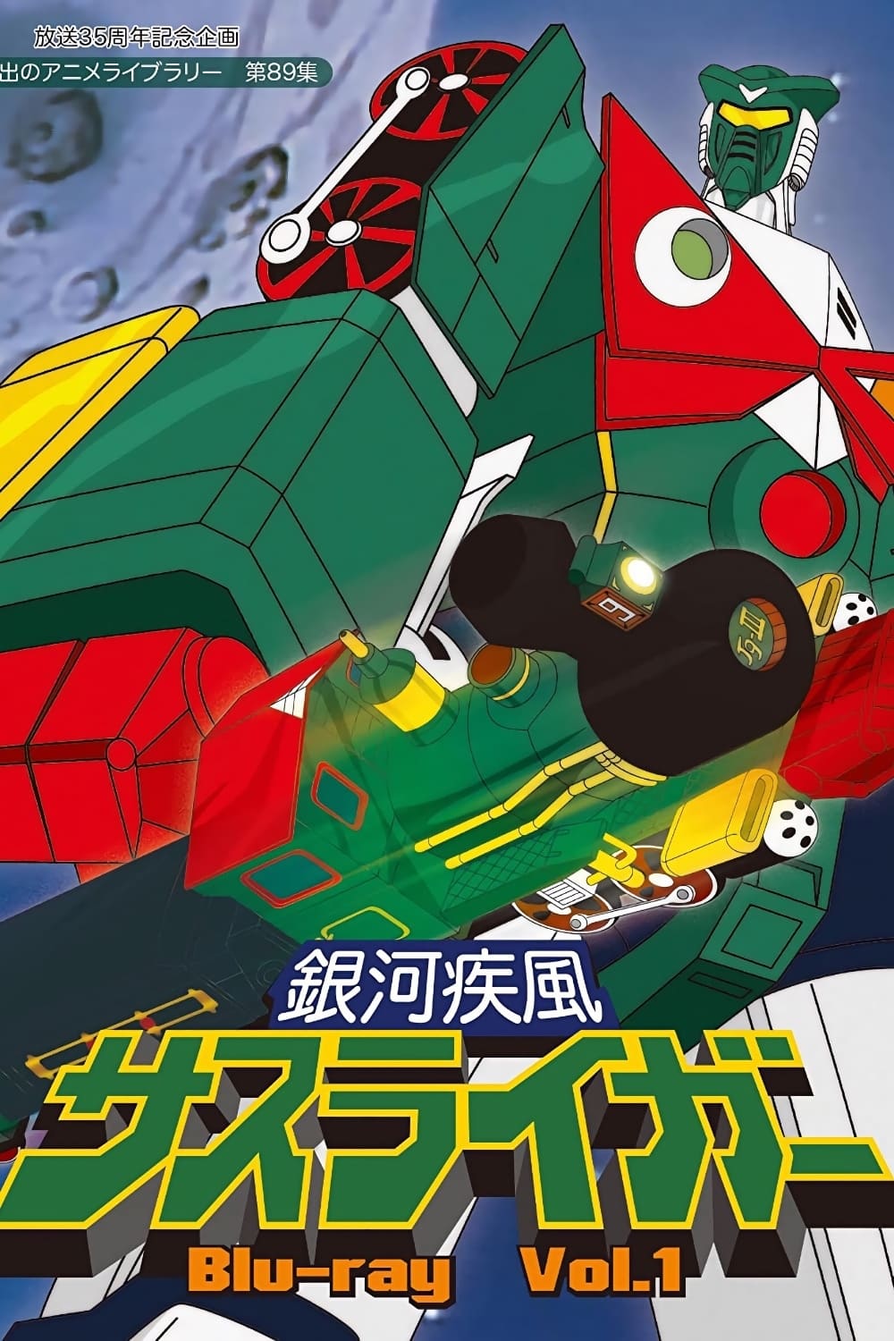 Poster de 銀河疾風サスライガー
